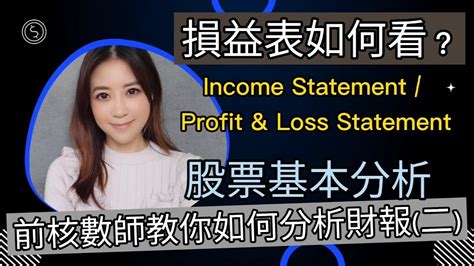 公司賺錢|從損益表Income Statement看公司怎麼賺錢｜財報入門系列(二